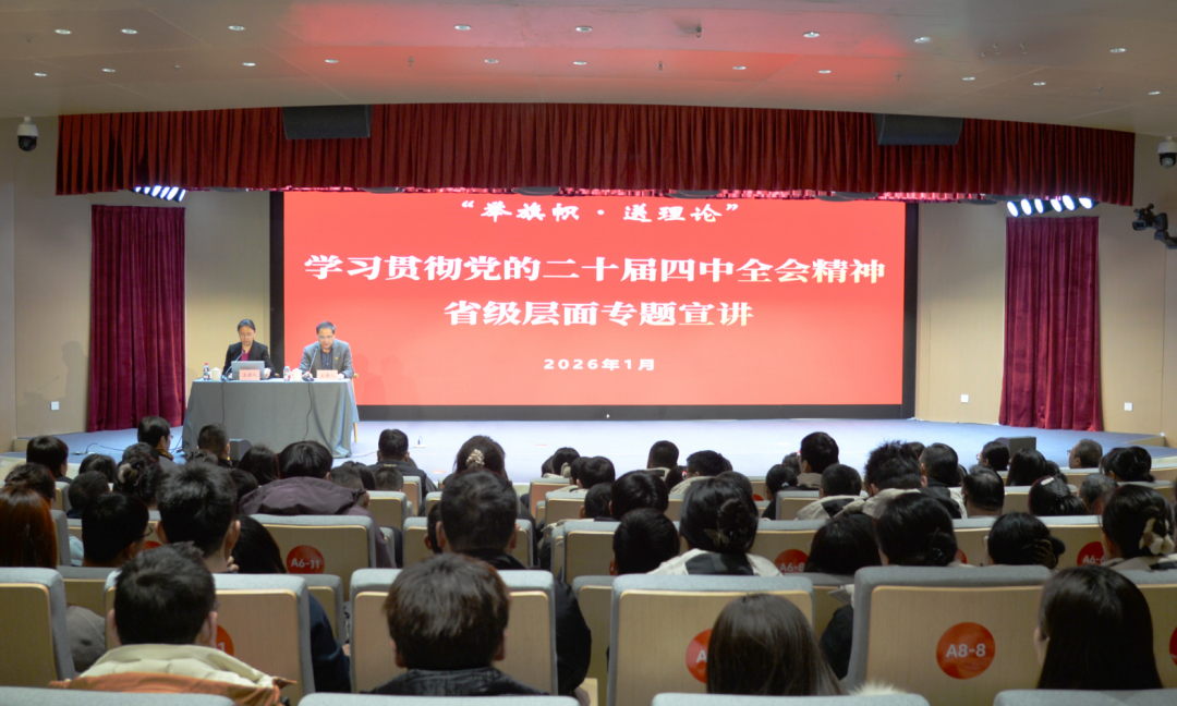 集团组织参加学习贯彻党的二十届四中全会精神省级专题宣讲会